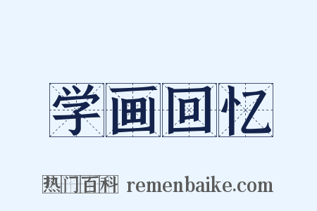 学画回忆是什么意思的图片